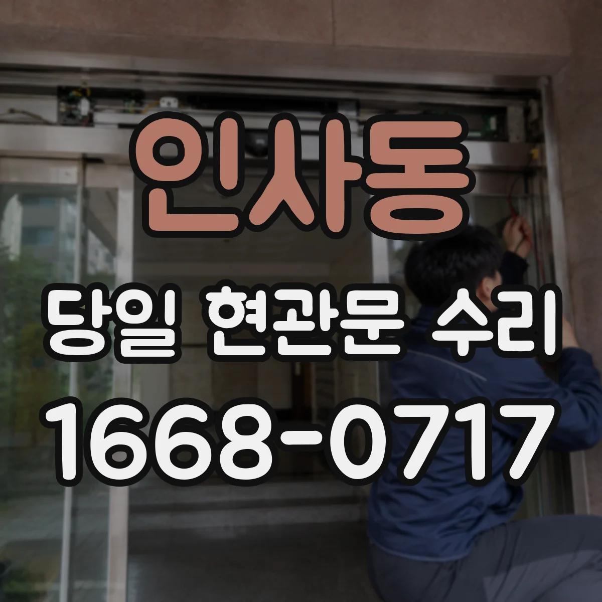 인사동 당일 현관문 수리