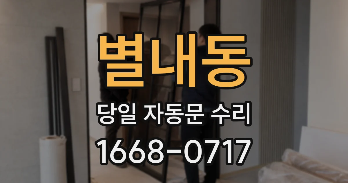 별내동 당일 자동문 수리