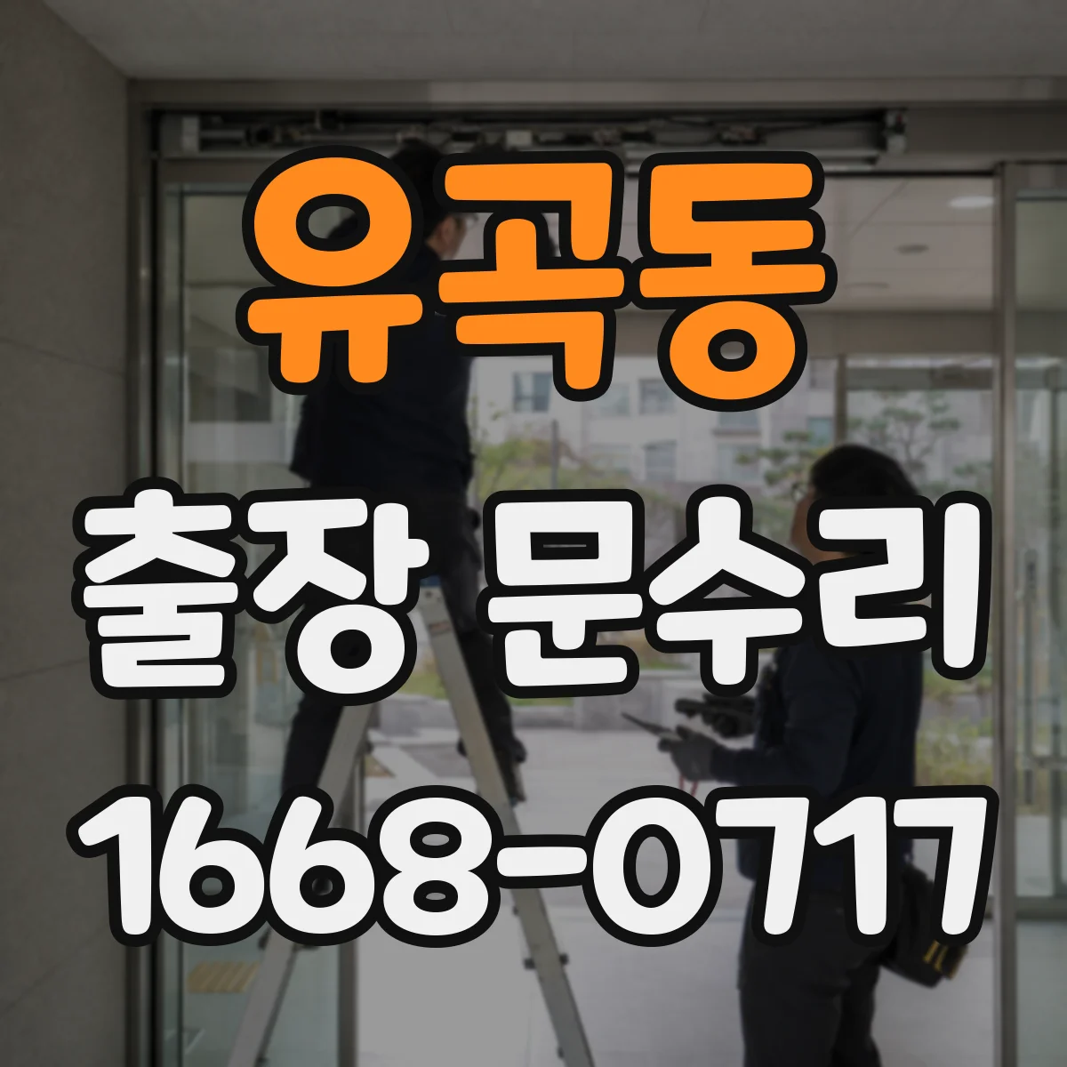 유곡동 출장 문수리