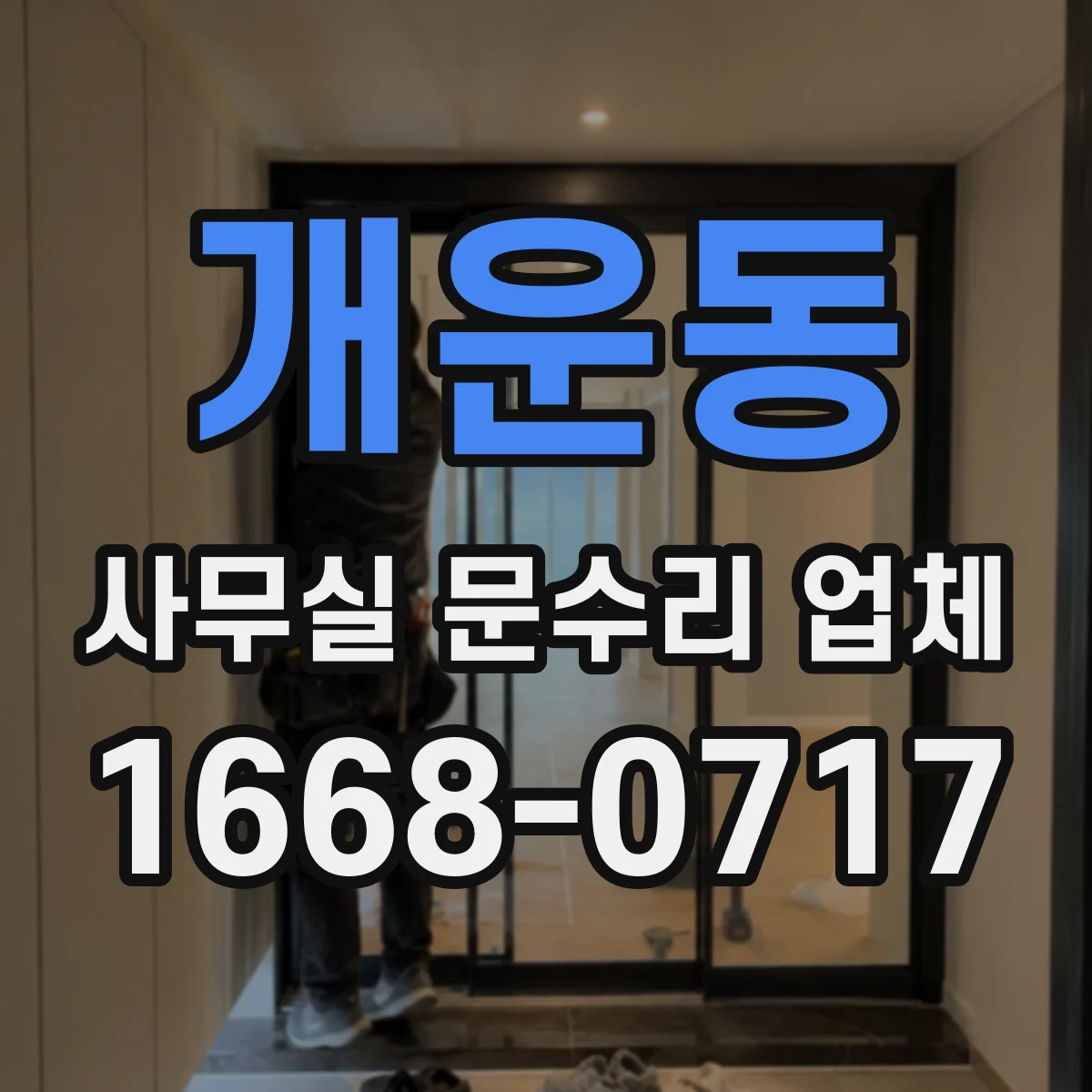 개운동 사무실 문수리 업체