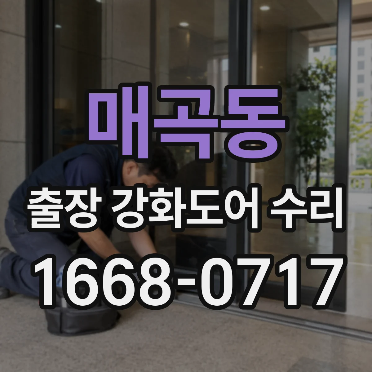 매곡동 출장 강화도어 수리