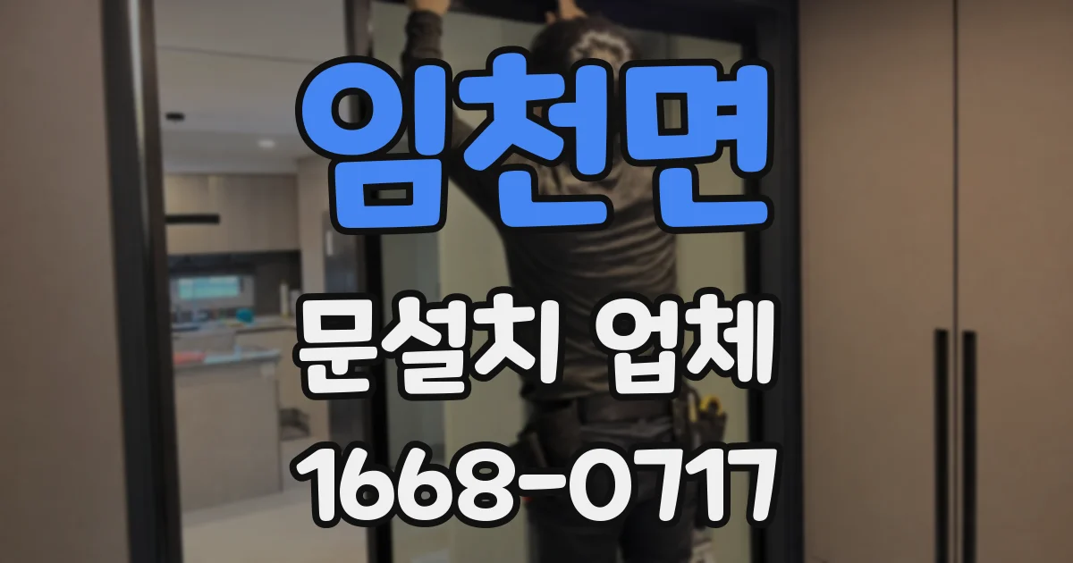 임천면 문설치 업체