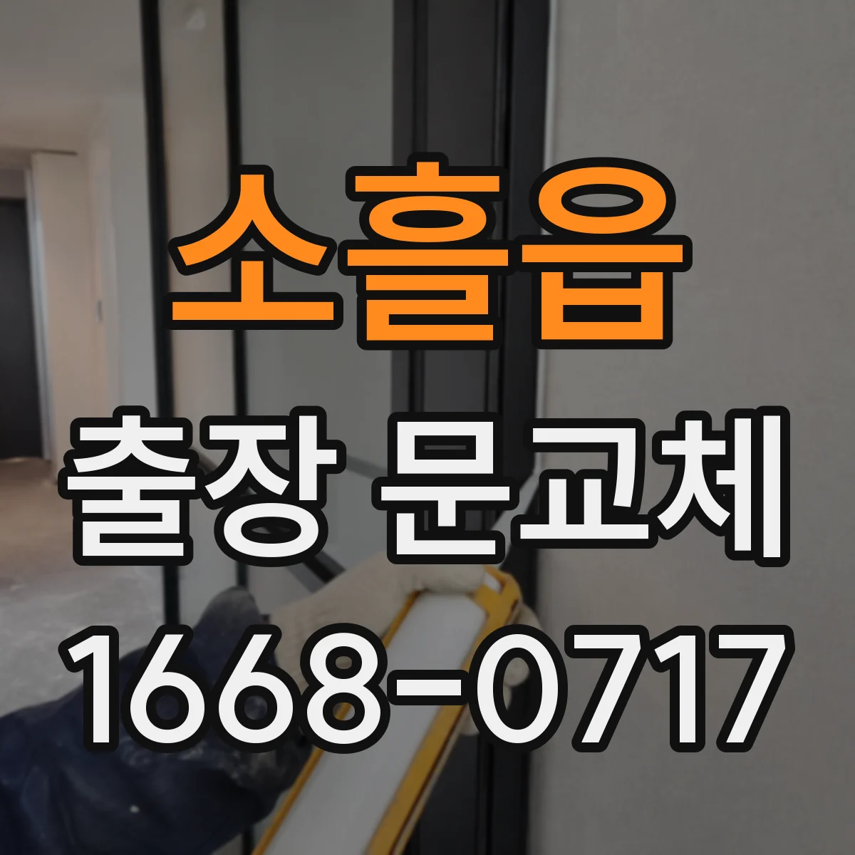 소흘읍 출장 문교체