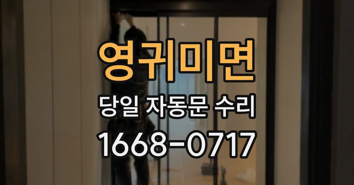 영귀미면 당일 자동문 수리