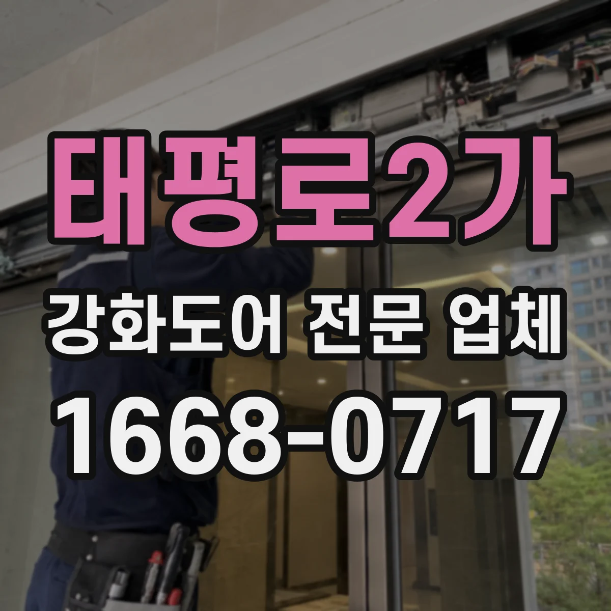 태평로2가 강화도어 전문 업체