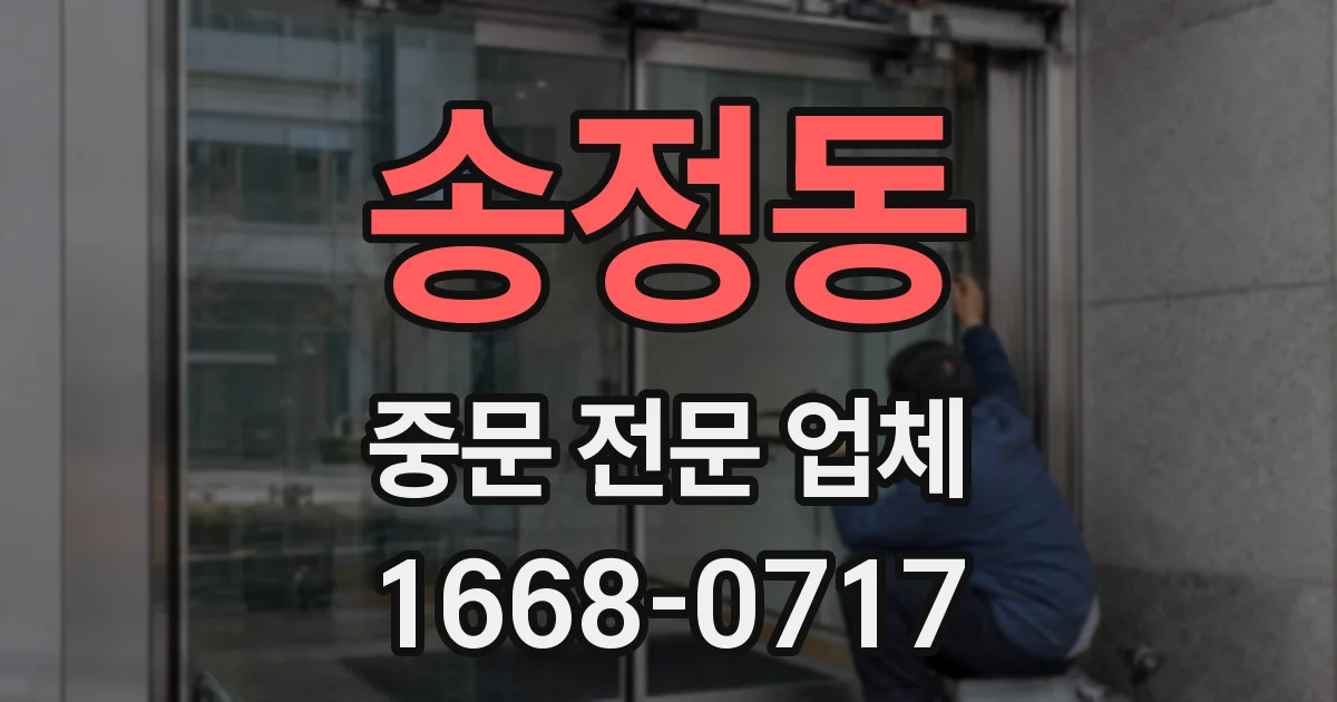 송정동 중문 전문 업체