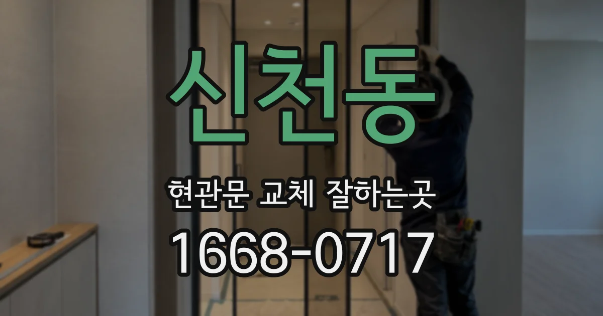 신천동 현관문 교체 잘하는곳