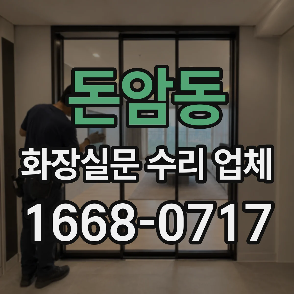 돈암동 화장실문 수리 업체