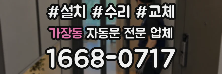 가장동 자동문 전문 업체