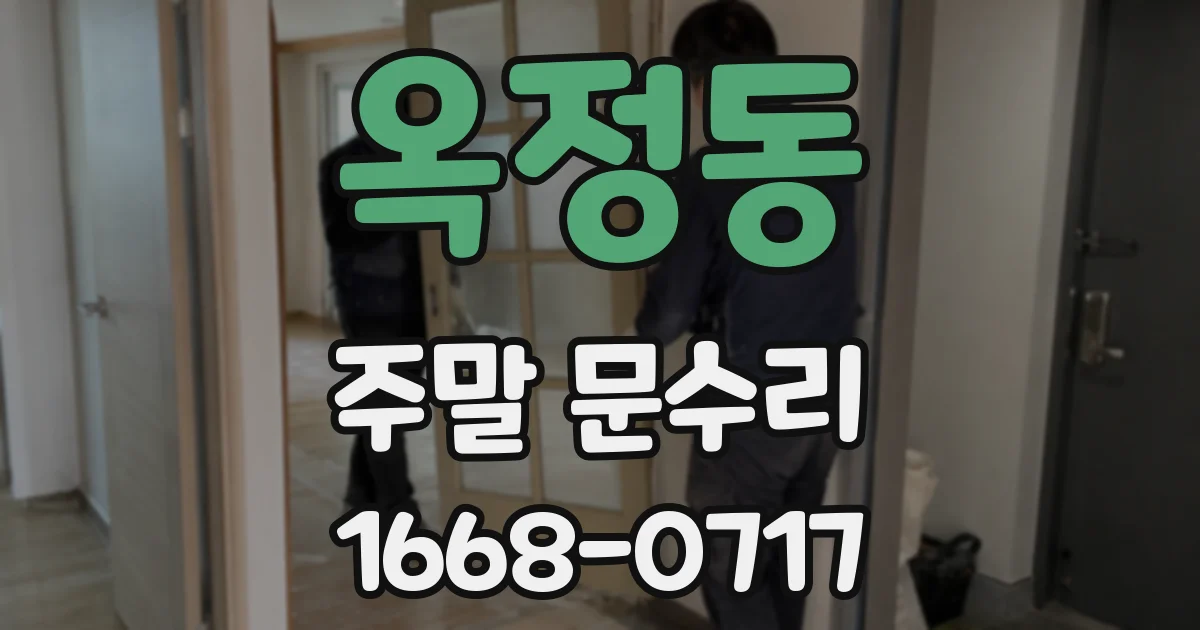 옥정동 주말 문수리