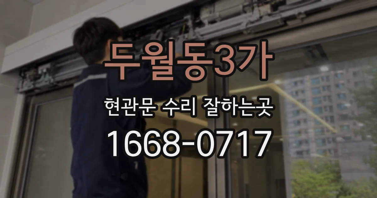 두월동3가 현관문 수리 잘하는곳