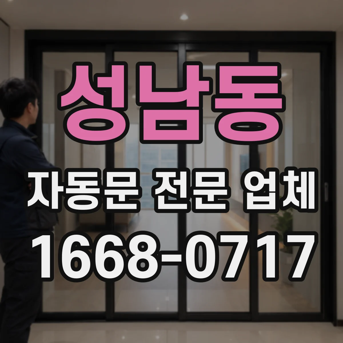 성남동 자동문 전문 업체