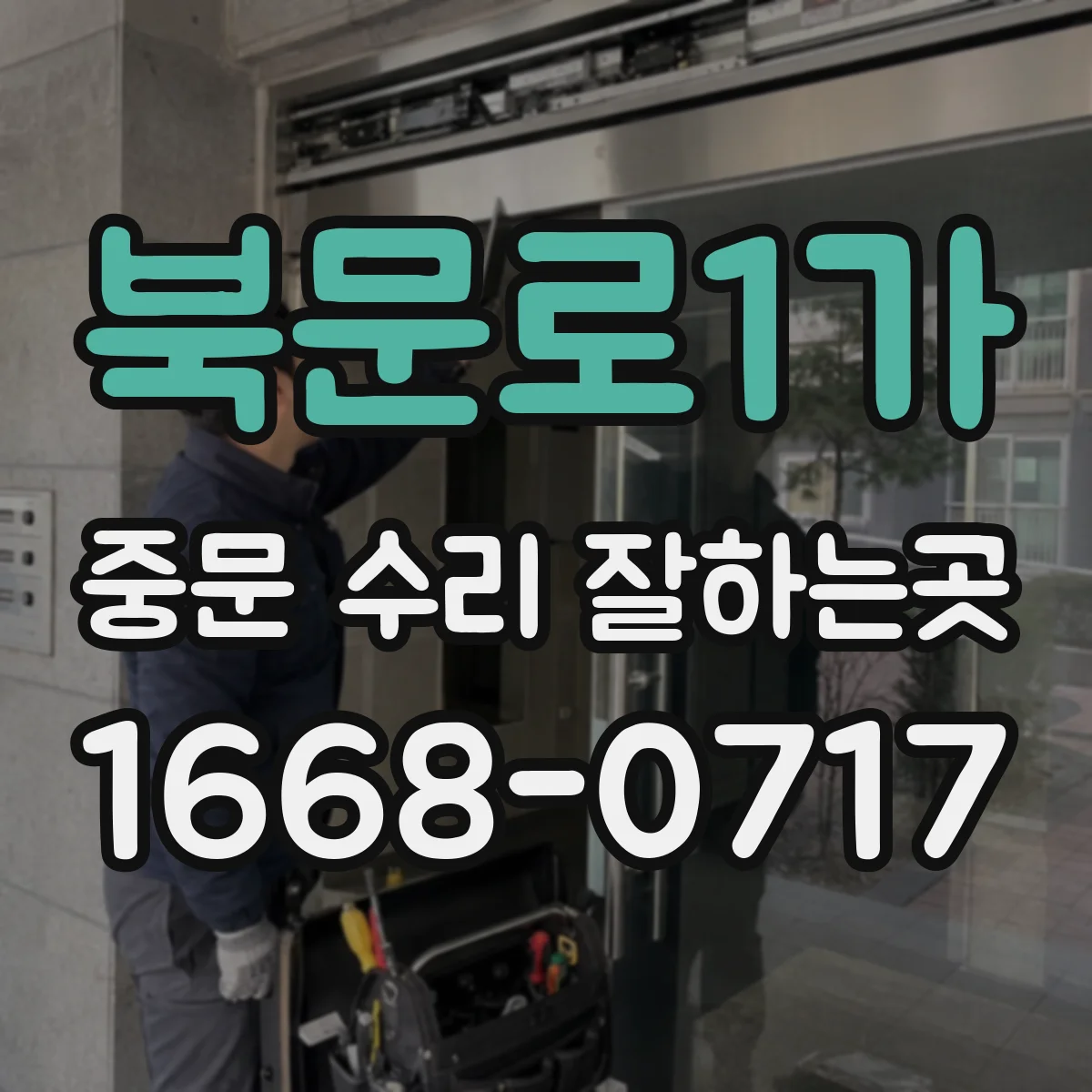북문로1가 중문 수리 잘하는곳