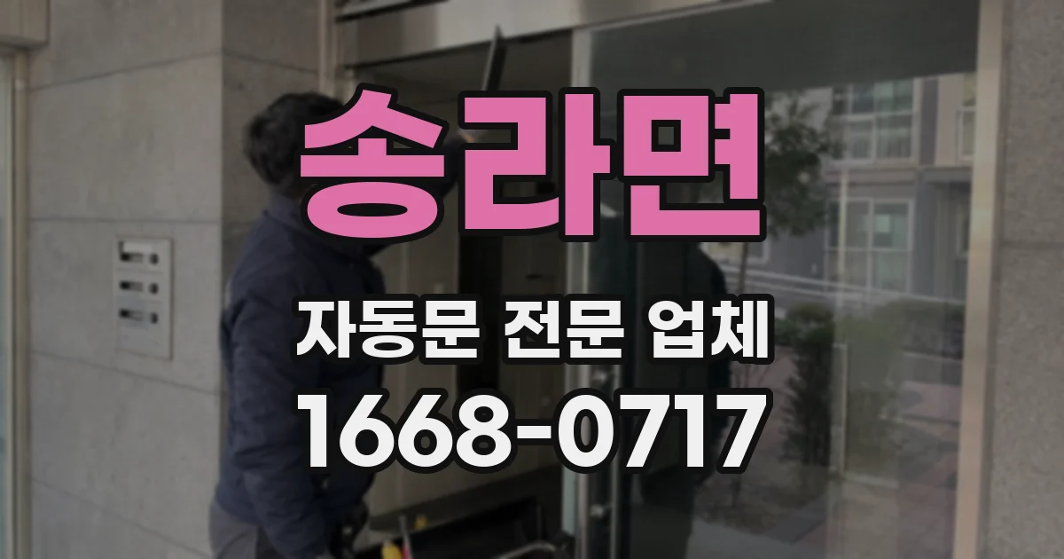 송라면 자동문 전문 업체