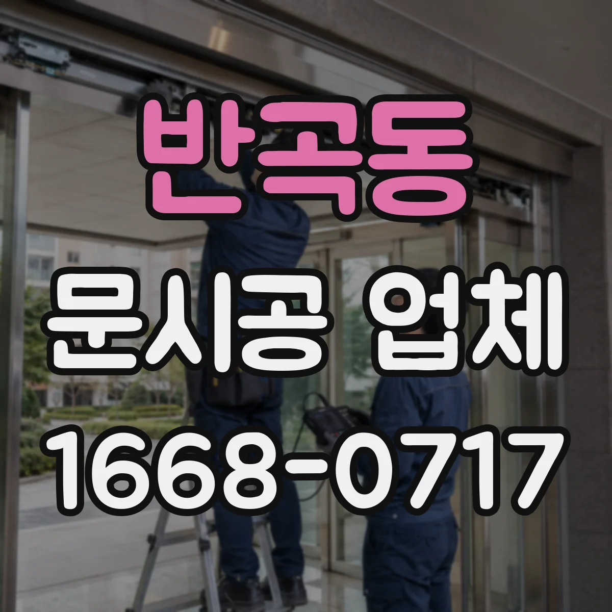 반곡동 문시공 업체