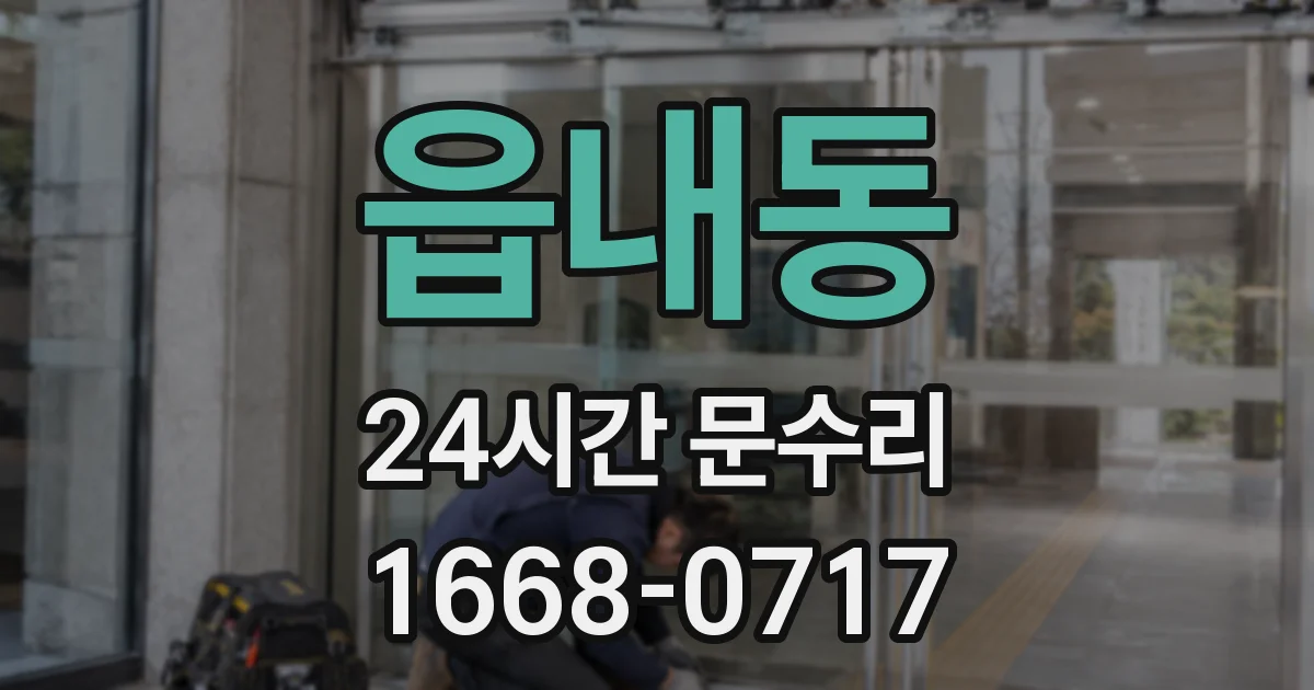 읍내동 24시간 문수리