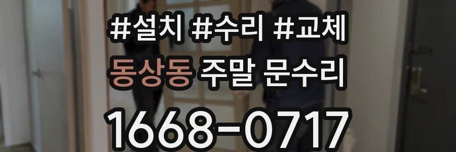 동상동 주말 문수리