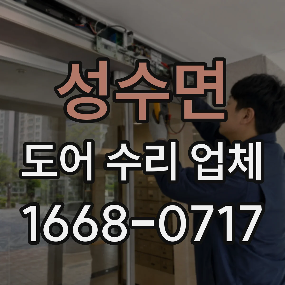 성수면 도어 수리 업체