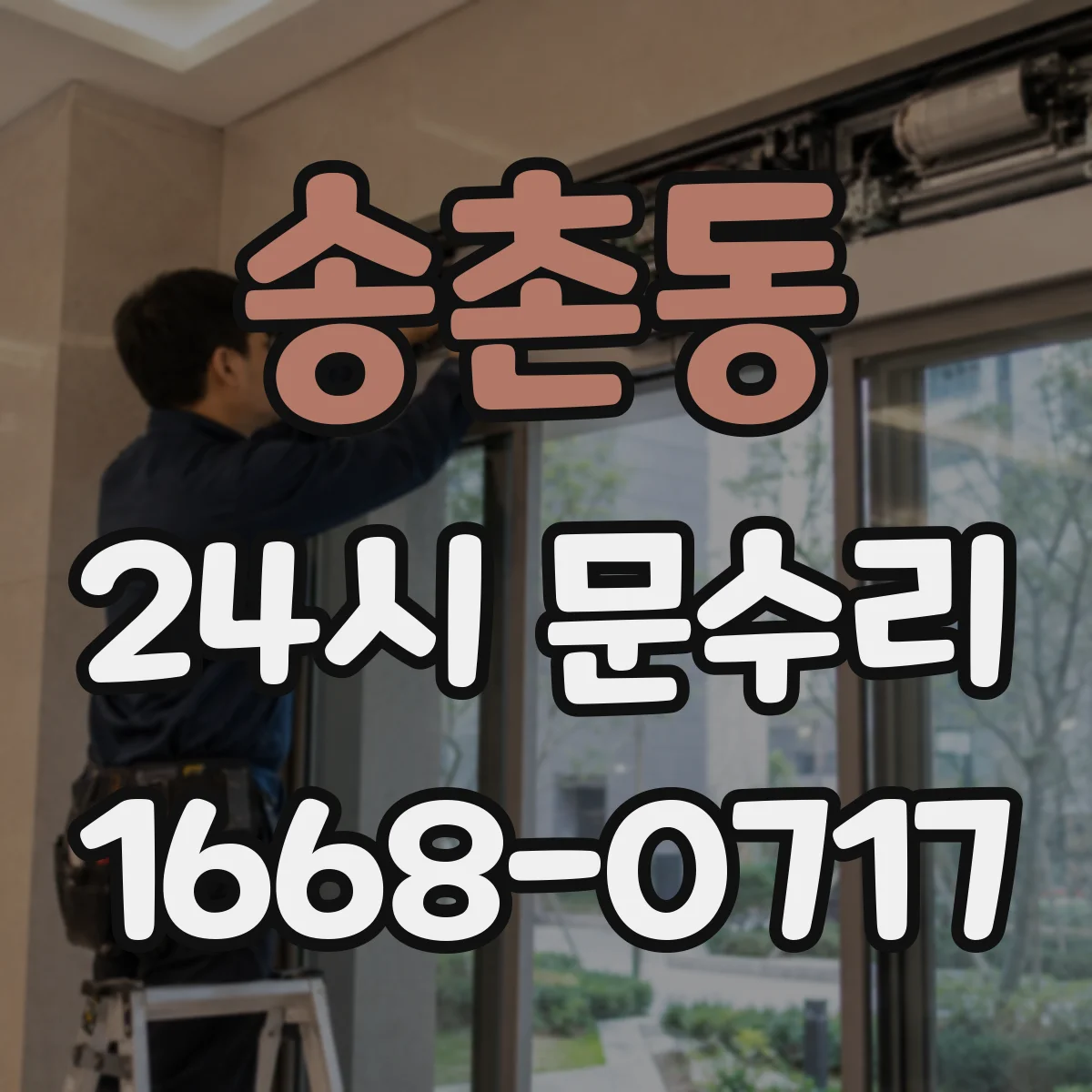 송촌동 24시 문수리