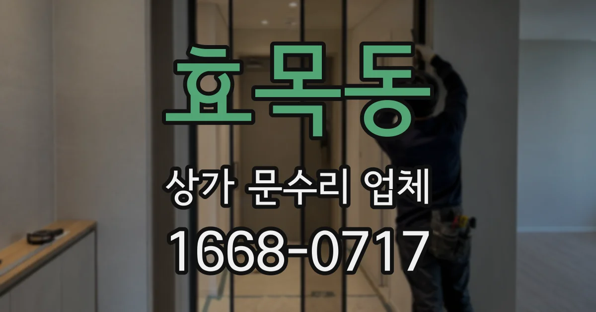 효목동 상가 문수리 업체