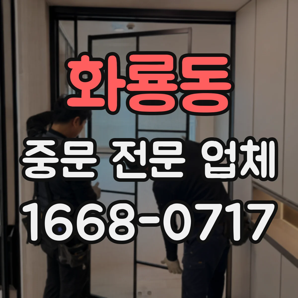 화룡동 중문 전문 업체