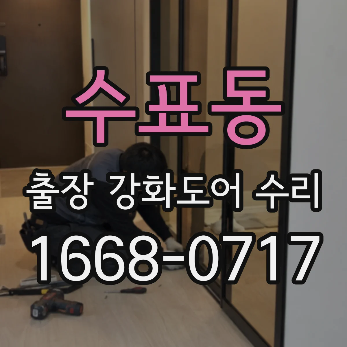 수표동 출장 강화도어 수리