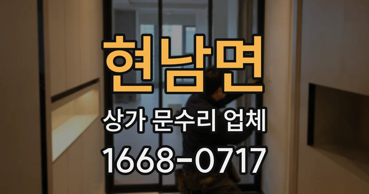 현남면 상가 문수리 업체