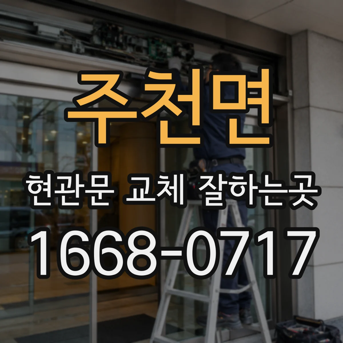 주천면 현관문 교체 잘하는곳