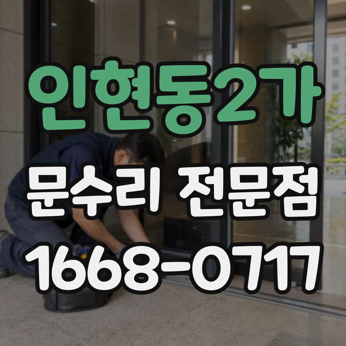인현동2가 문수리 전문점