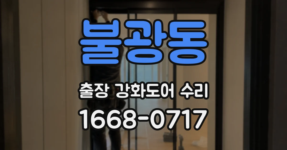 불광동 출장 강화도어 수리