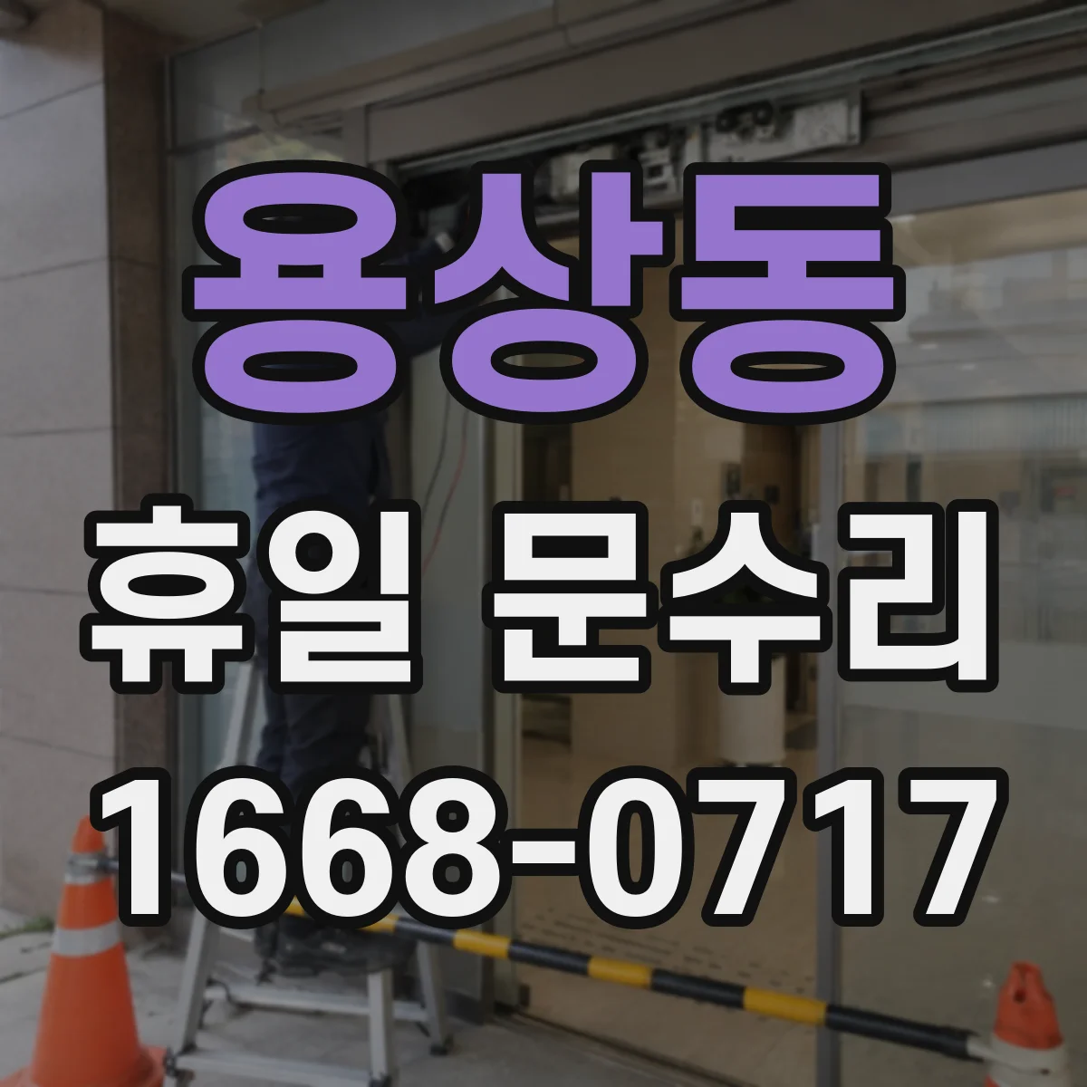 용상동 휴일 문수리