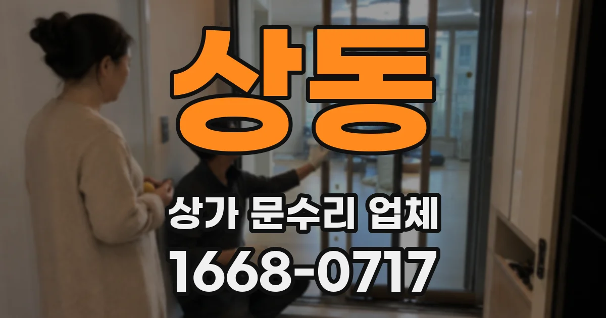 상동 상가 문수리 업체