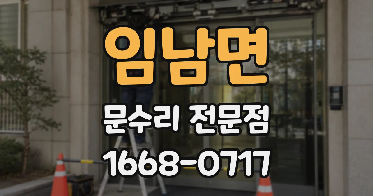 임남면 문수리 전문점
