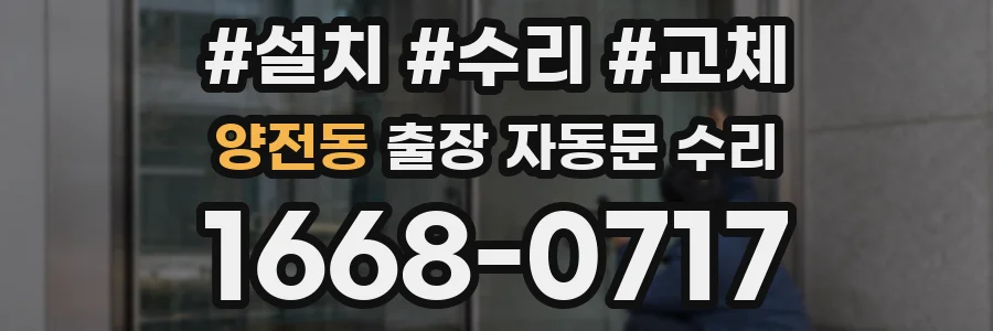 양전동 출장 자동문 수리
