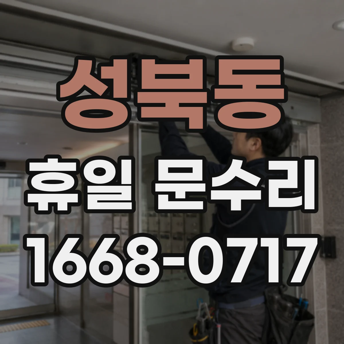성북동 휴일 문수리