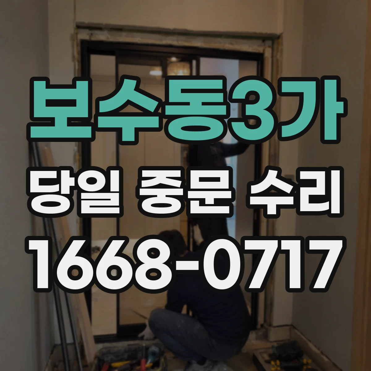 보수동3가 당일 중문 수리