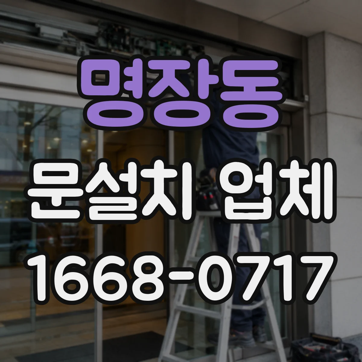 명장동 문설치 업체