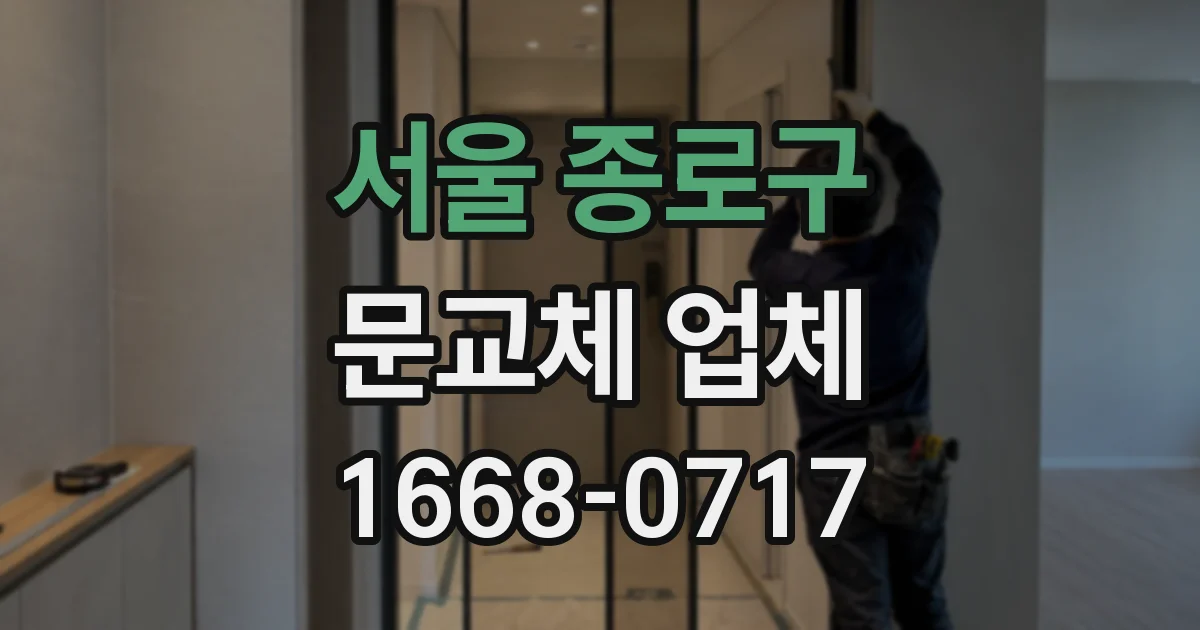 서울 종로구 문교체 업체