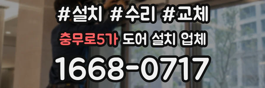 충무로5가 도어 설치 업체