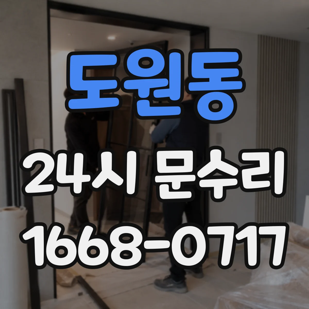 도원동 24시 문수리