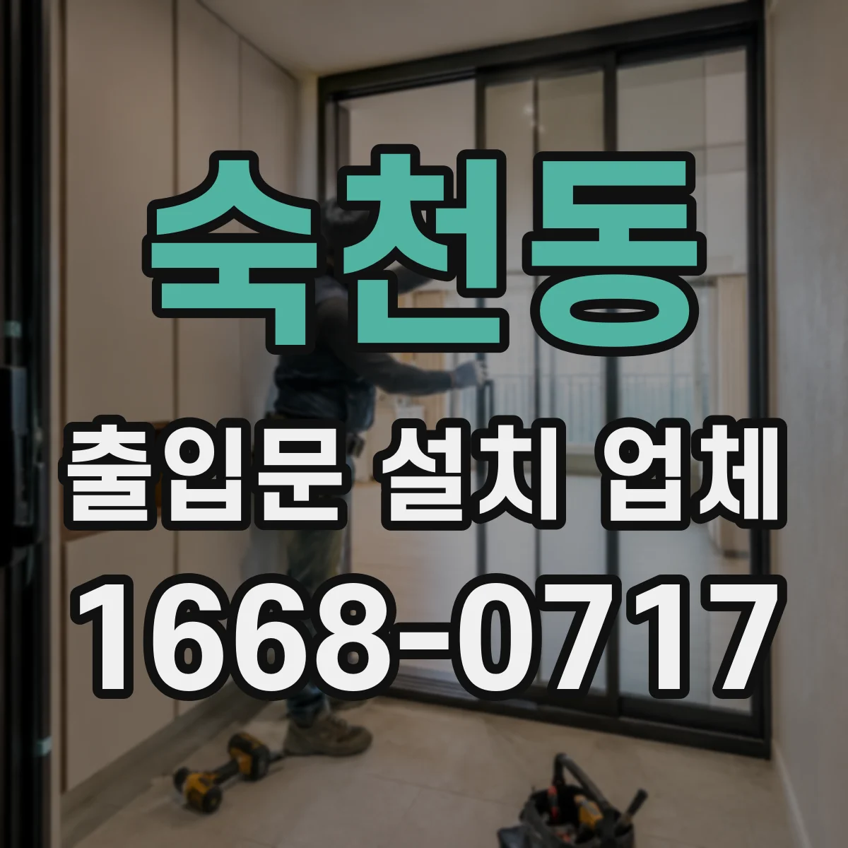 숙천동 출입문 설치 업체 스피드도어 정비·점검 주기 안내