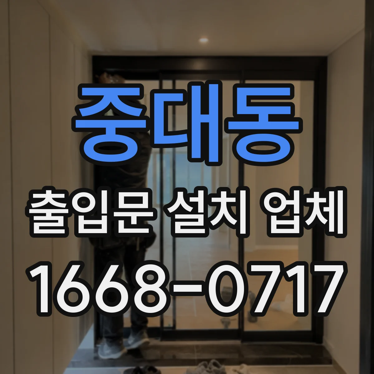 중대동 출입문 설치 업체 다중이용시설 유리문 안전 강화 적용 사례