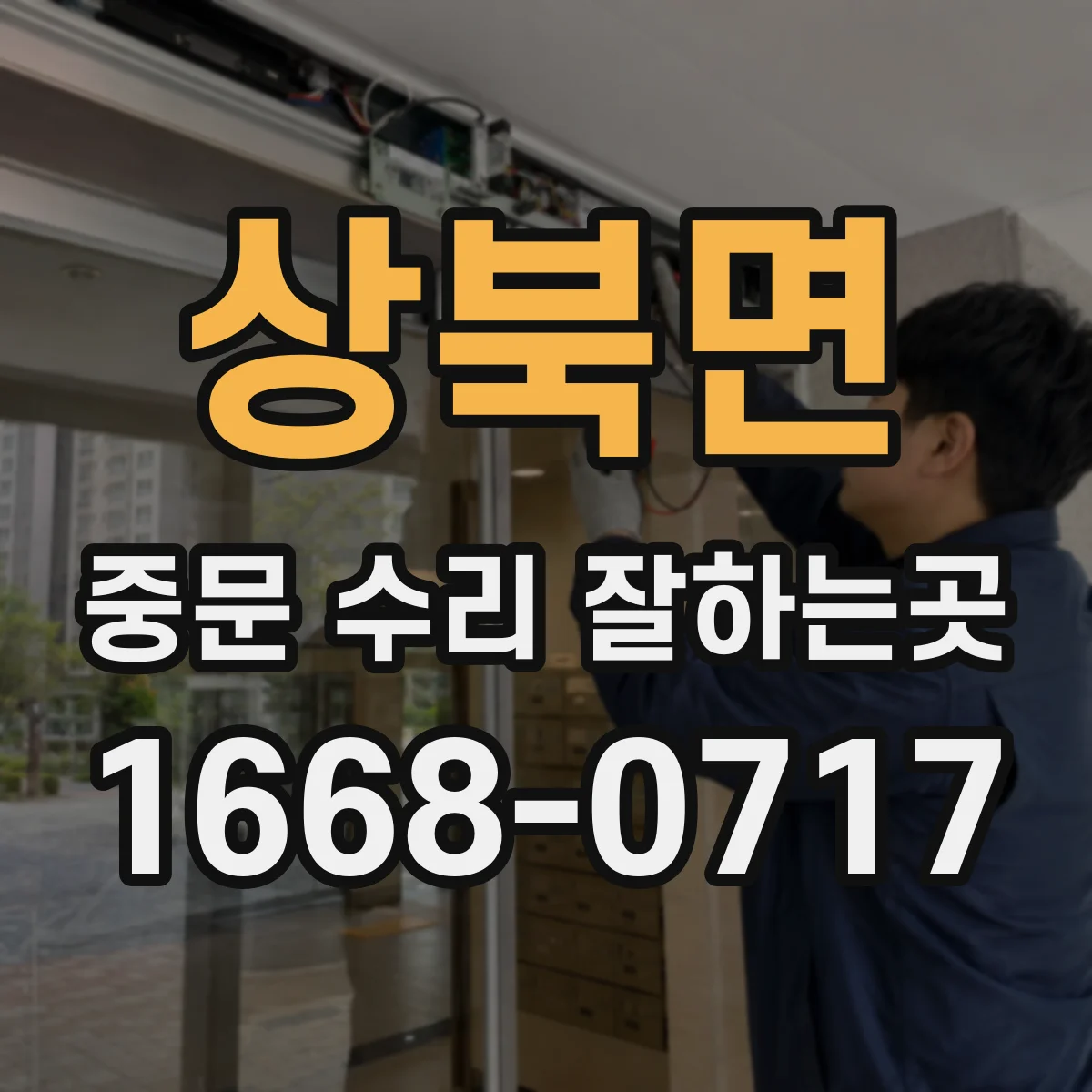 상북면 중문 수리 잘하는곳