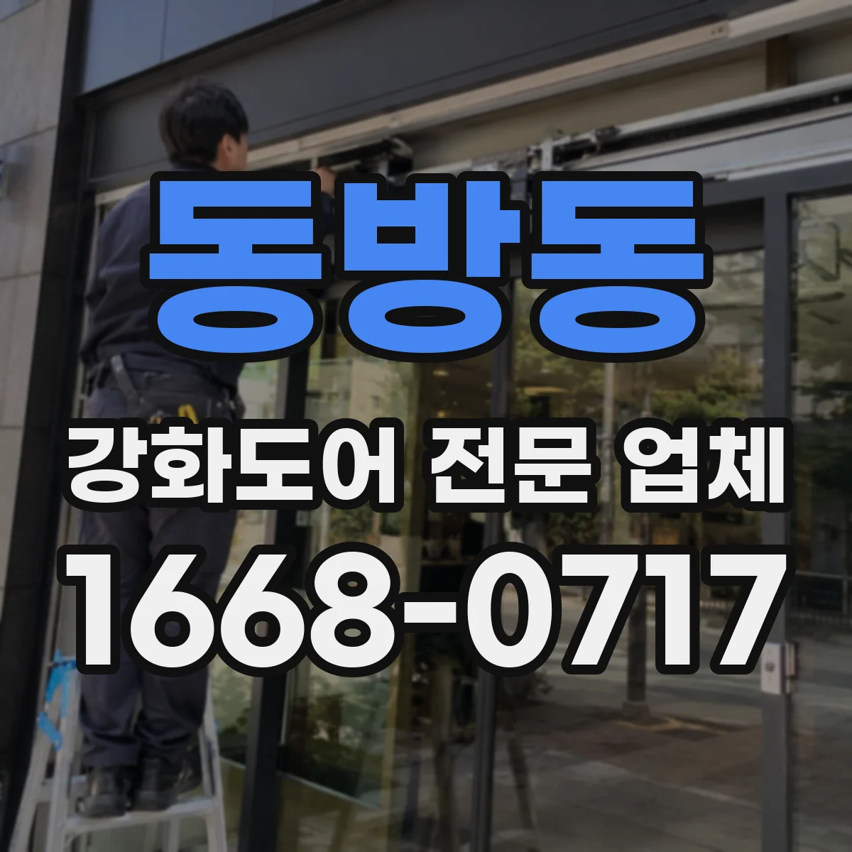 동방동 강화도어 전문 업체