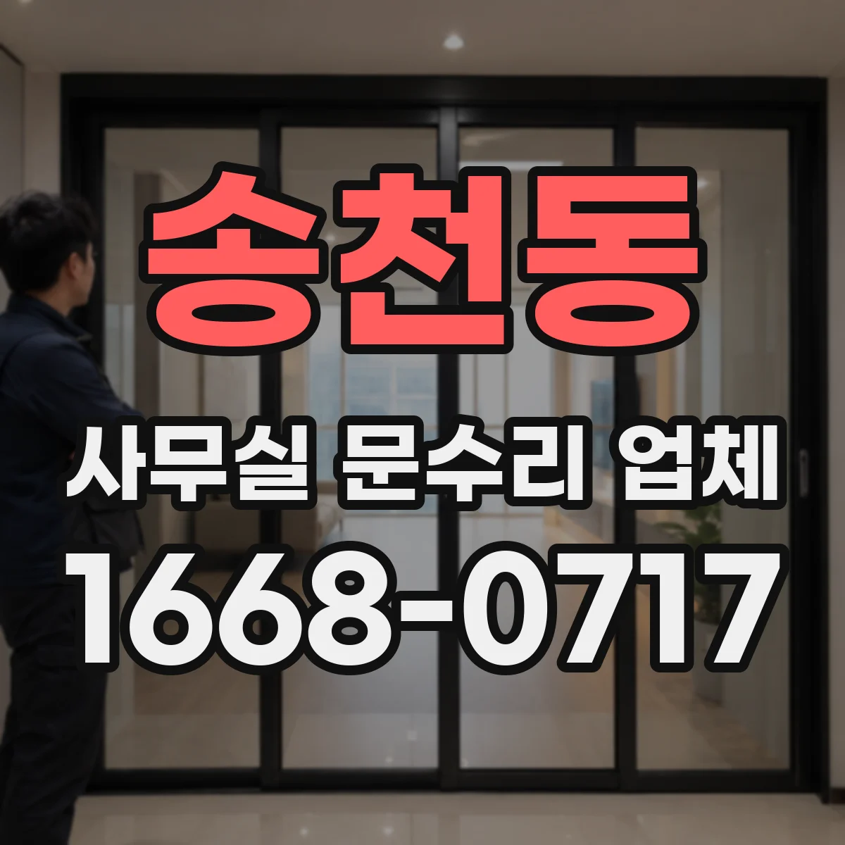 송천동 사무실 문수리 업체