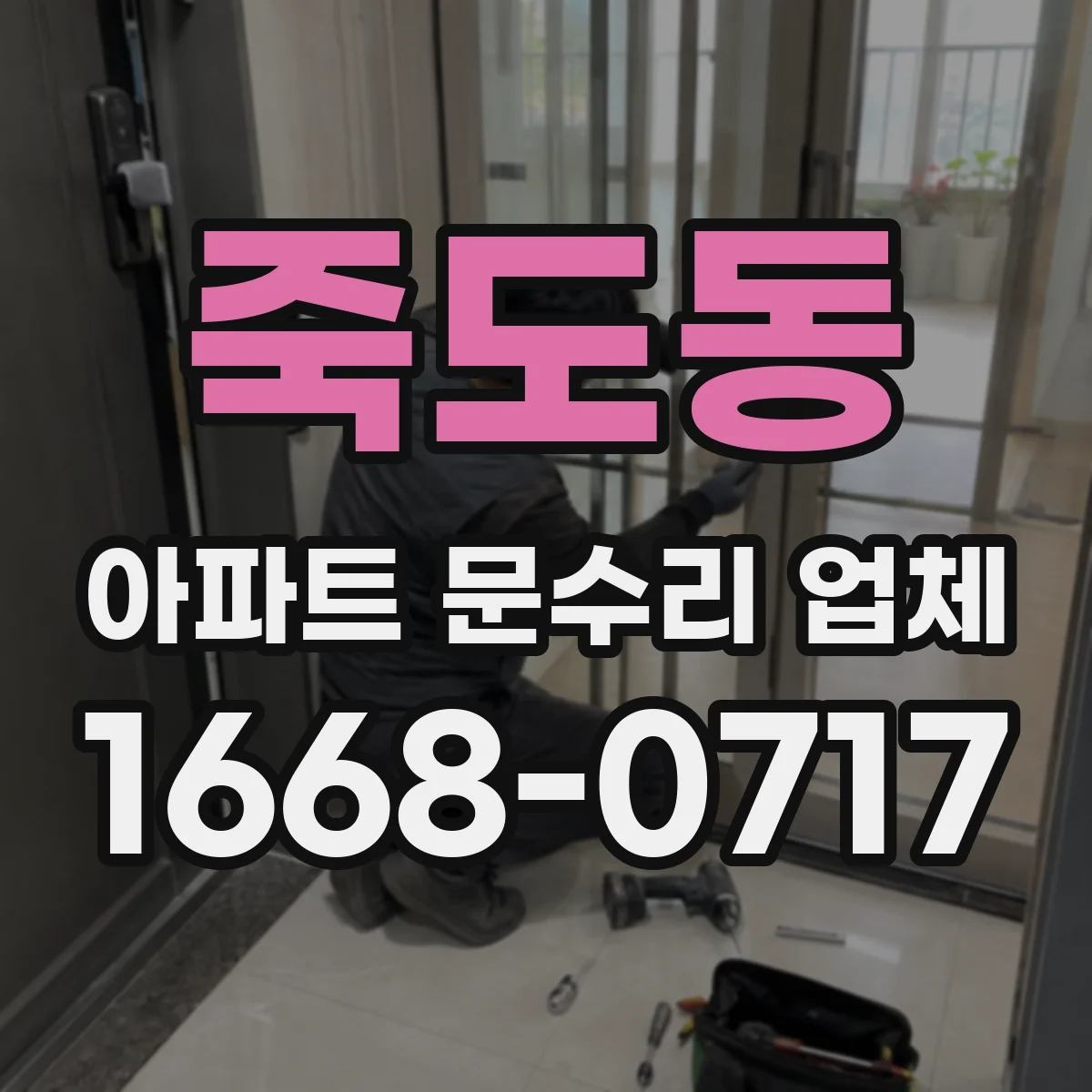 죽도동 아파트 문수리 업체