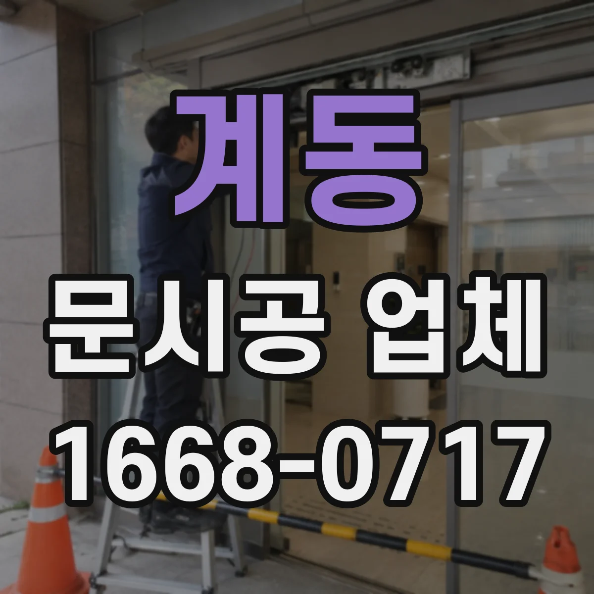 계동 문시공 업체