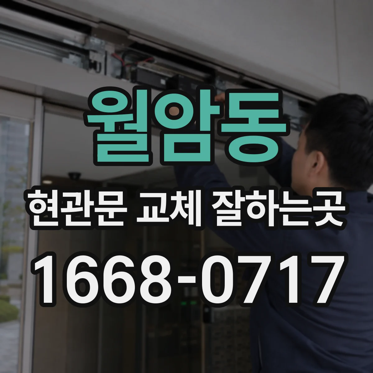 월암동 현관문 교체 잘하는곳