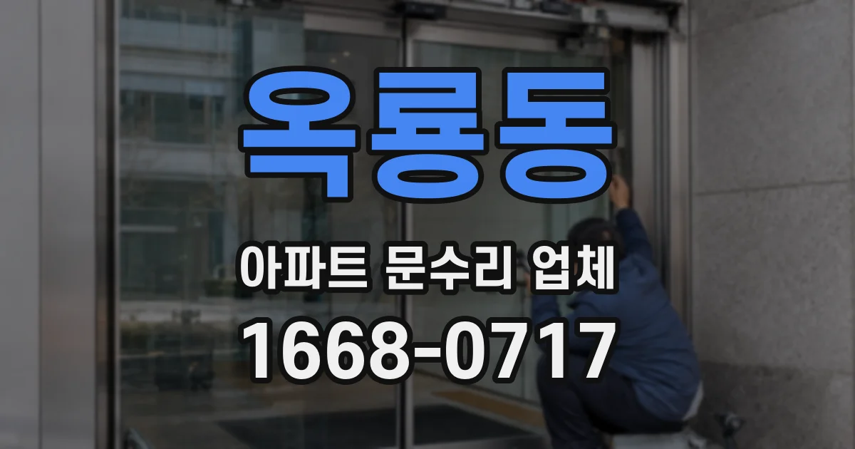 옥룡동 아파트 문수리 업체