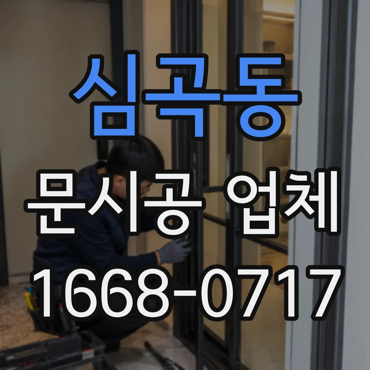 심곡동 문시공 업체